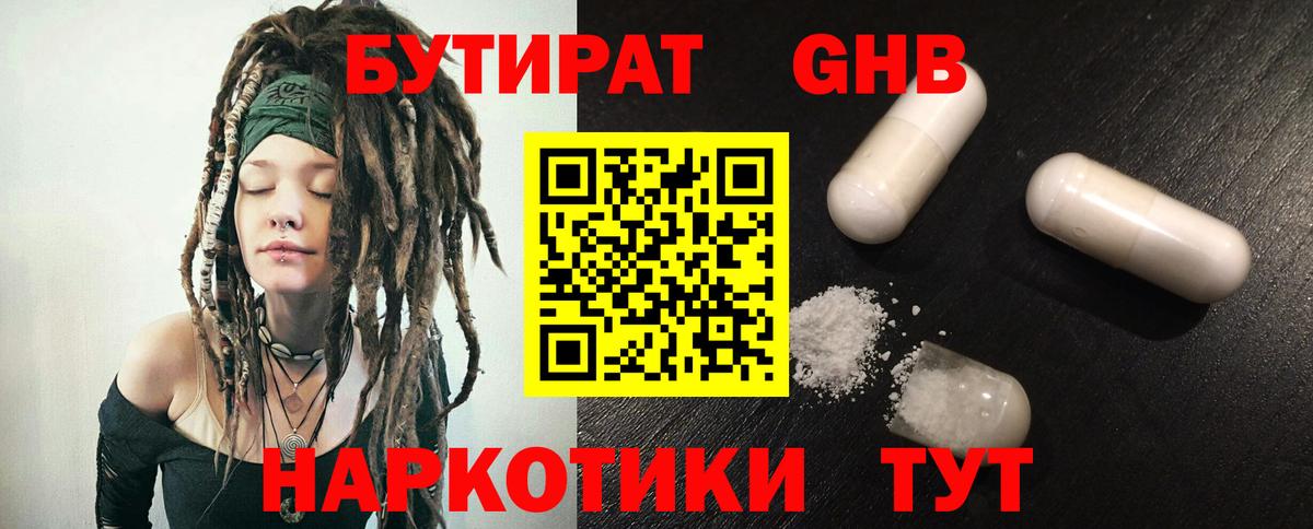 БУТИРАТ 1.4BDO Арзамас