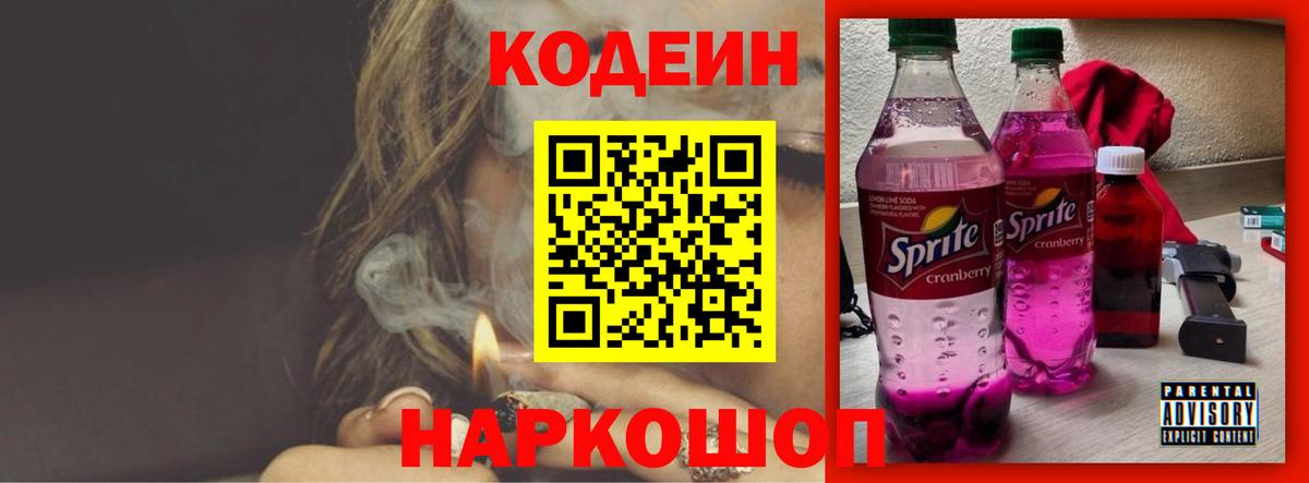 Codein напиток Lean (лин)  Кодеиновый сироп Lean Purple Drank  Арзамас  Вход с VPN 